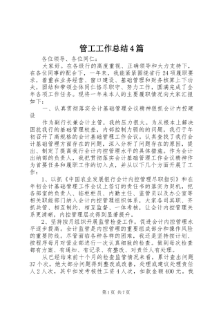 管工工作总结4篇