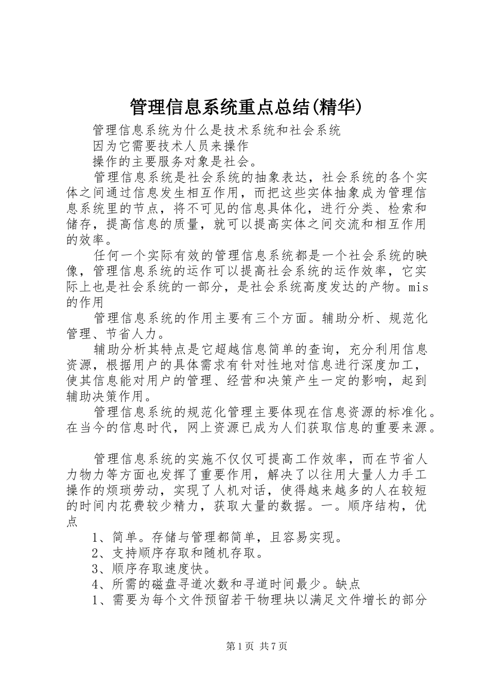 管理信息系统重点总结(精华)_第1页