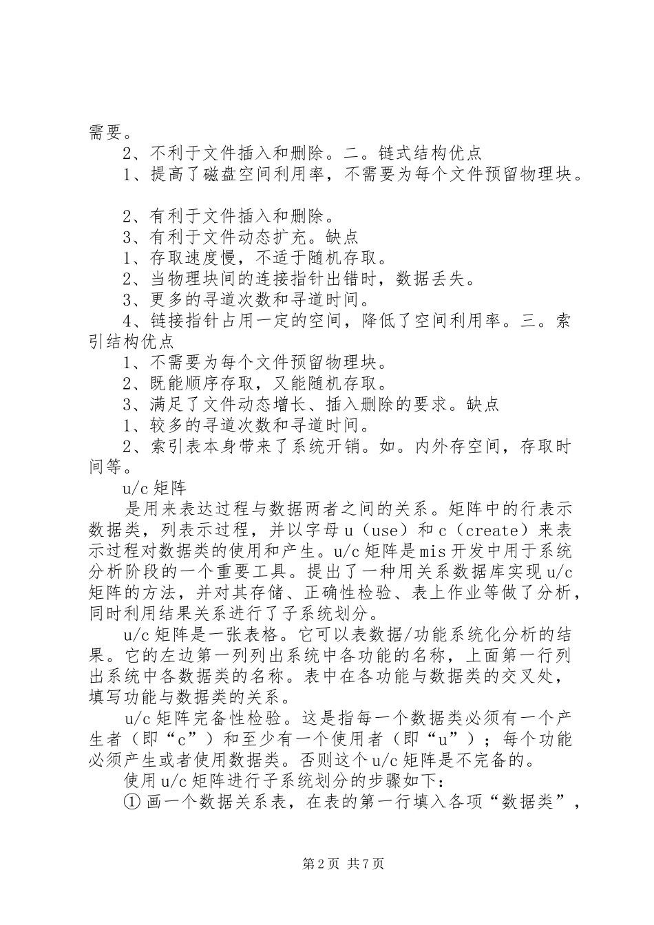 管理信息系统重点总结(精华)_第2页