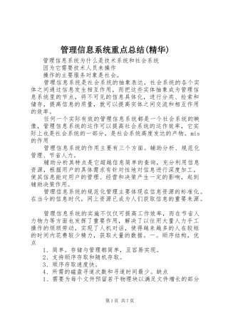 管理信息系统重点总结(精华)