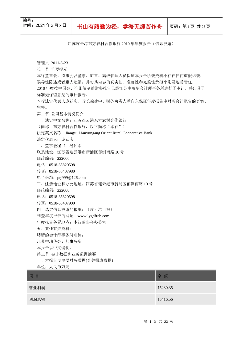 江苏连云港东方农村合作银行XXXX年年度报告_第1页