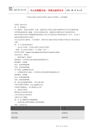 江苏连云港东方农村合作银行XXXX年年度报告