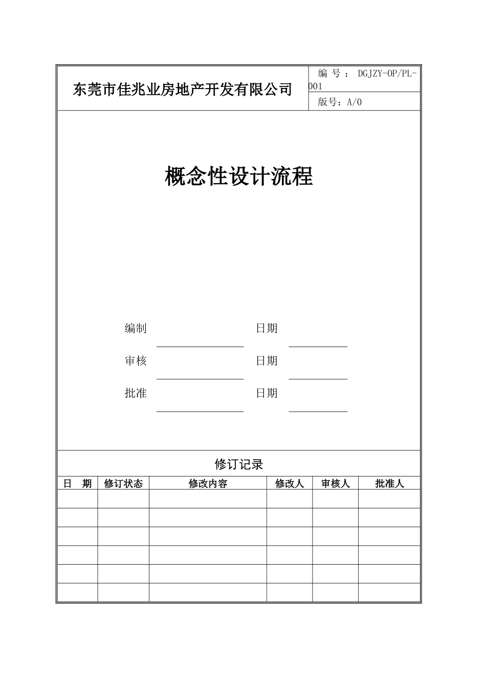 概念性设计管理流程001_第1页