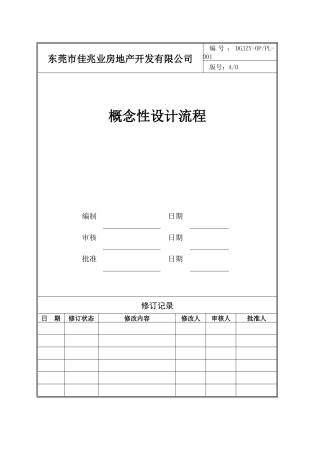 概念性设计管理流程001