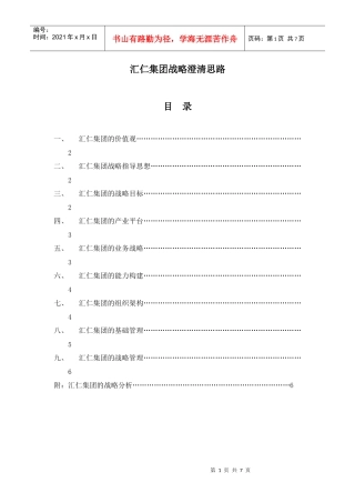 汇仁战略澄清思路