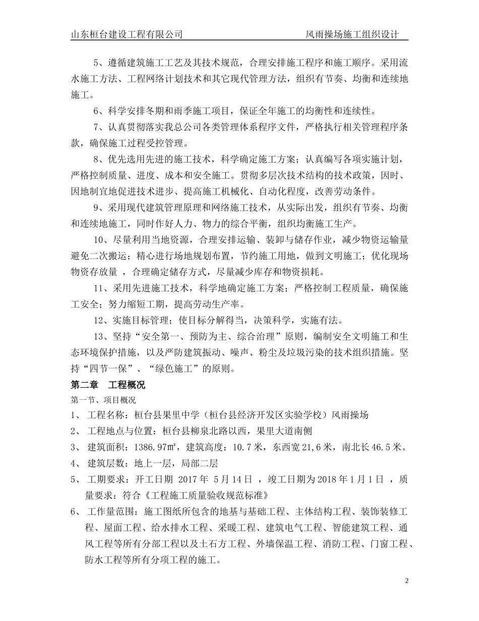 桓台县果里中学风雨操场施工组织设计_第2页