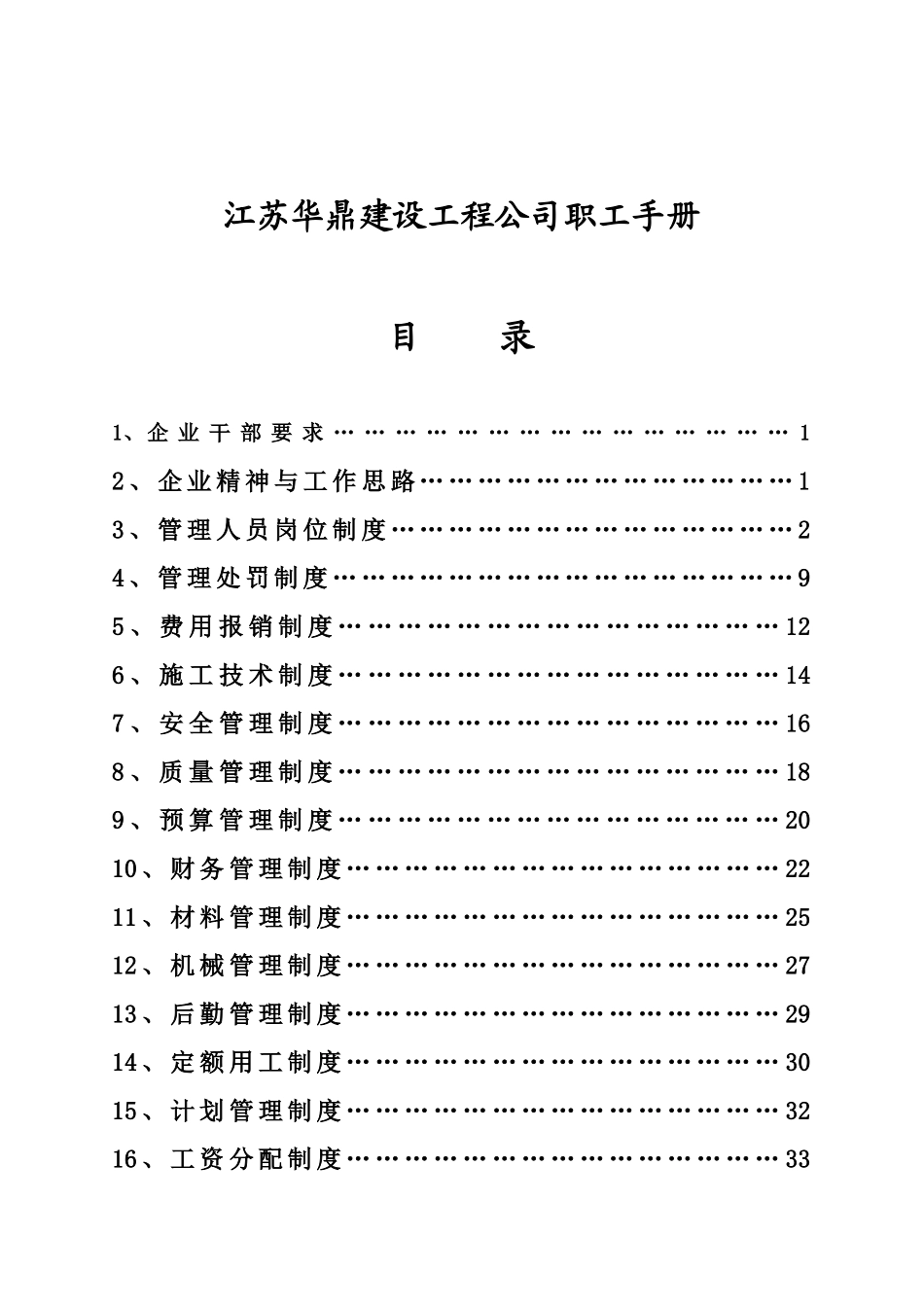 江苏华鼎建设工程公司职工手册_第1页