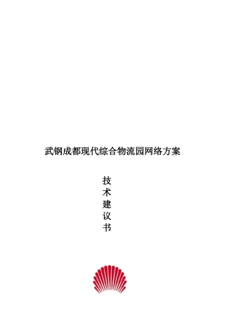 武钢成都现代综合物流园项目方案