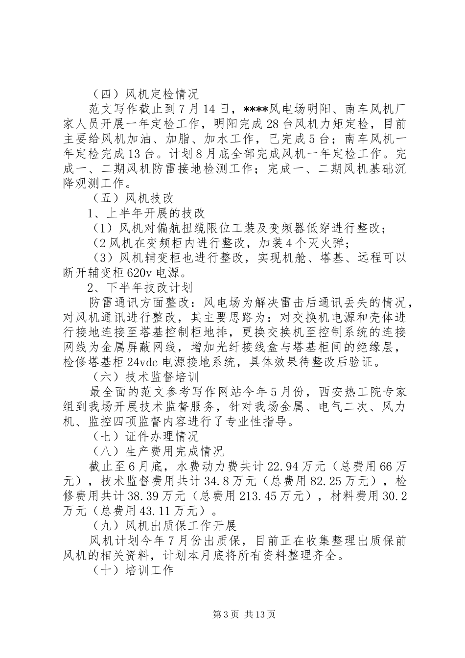 风电场半年总结_第3页