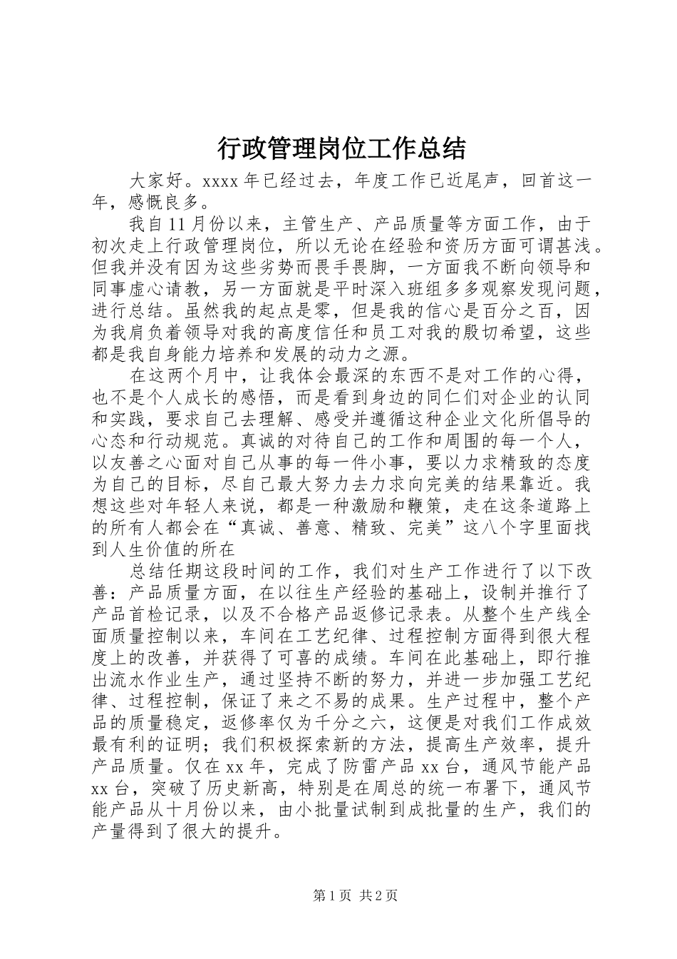 行政管理岗位工作总结_第1页