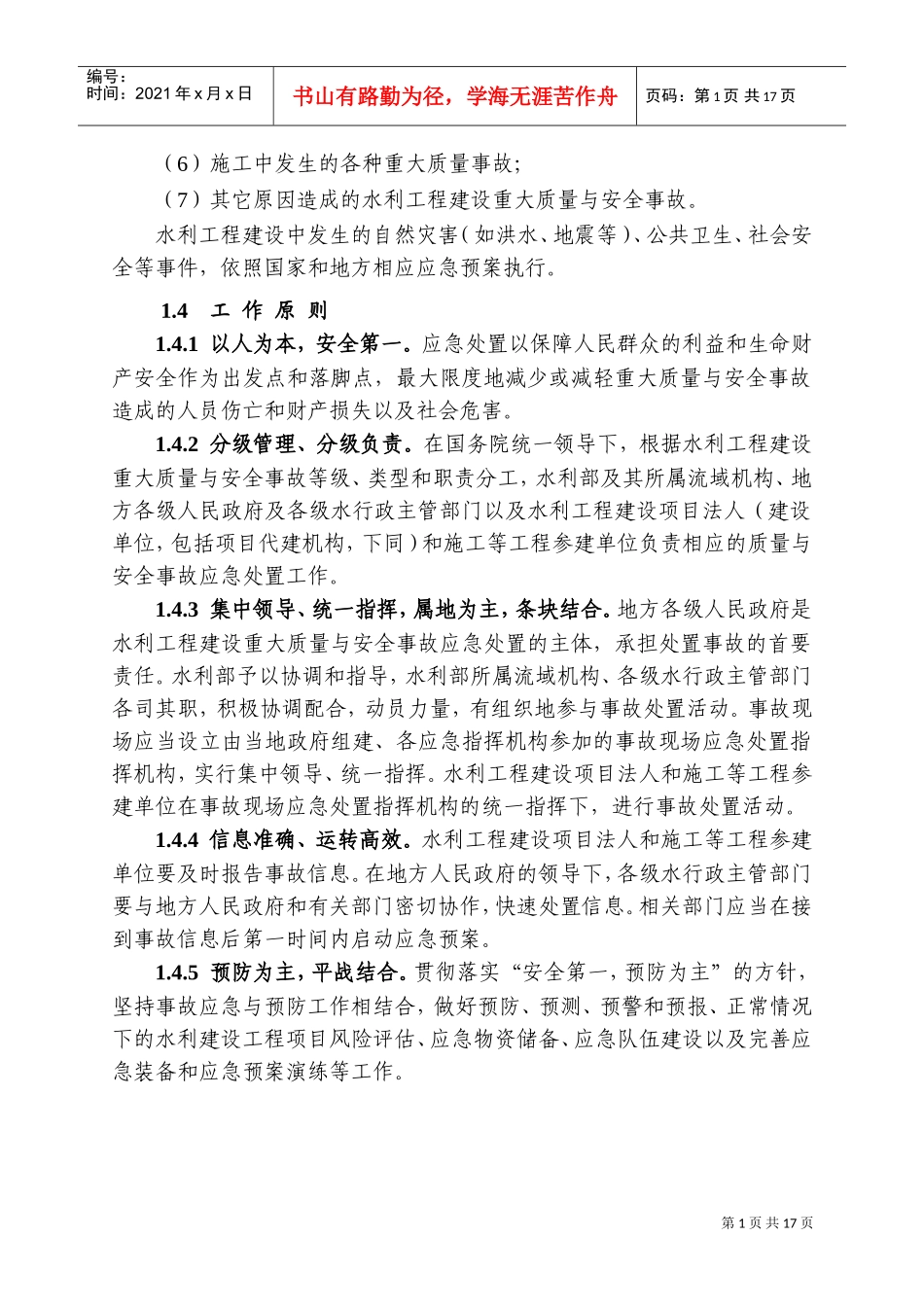 水利工程建设重大质量与安全事故应急预案(DOC27页)_第2页