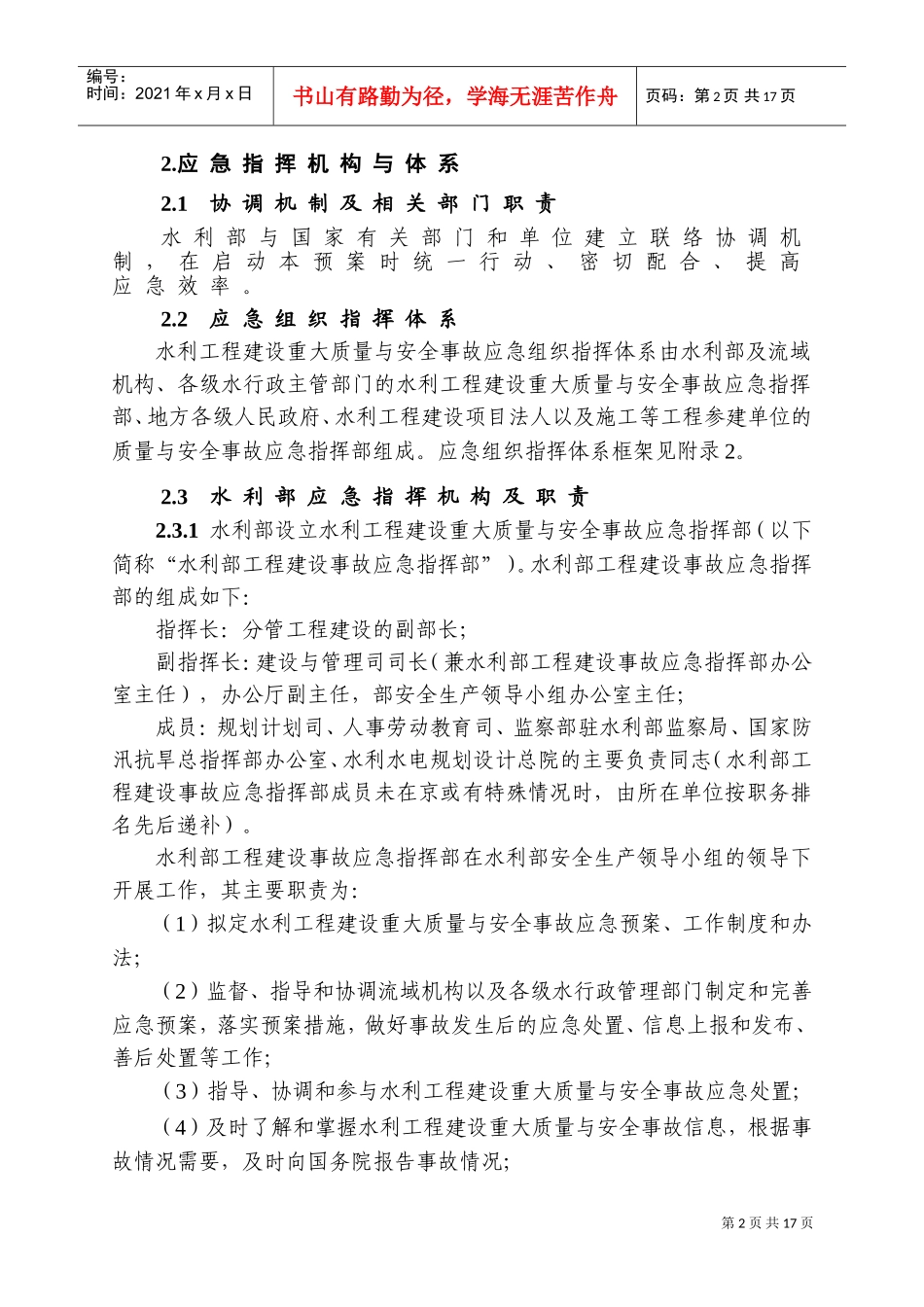 水利工程建设重大质量与安全事故应急预案(DOC27页)_第3页