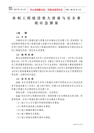 水利工程建设重大质量与安全事故应急预案(DOC27页)