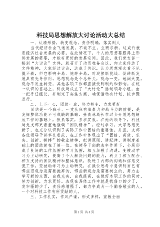 科技局思想解放大讨论活动大总结