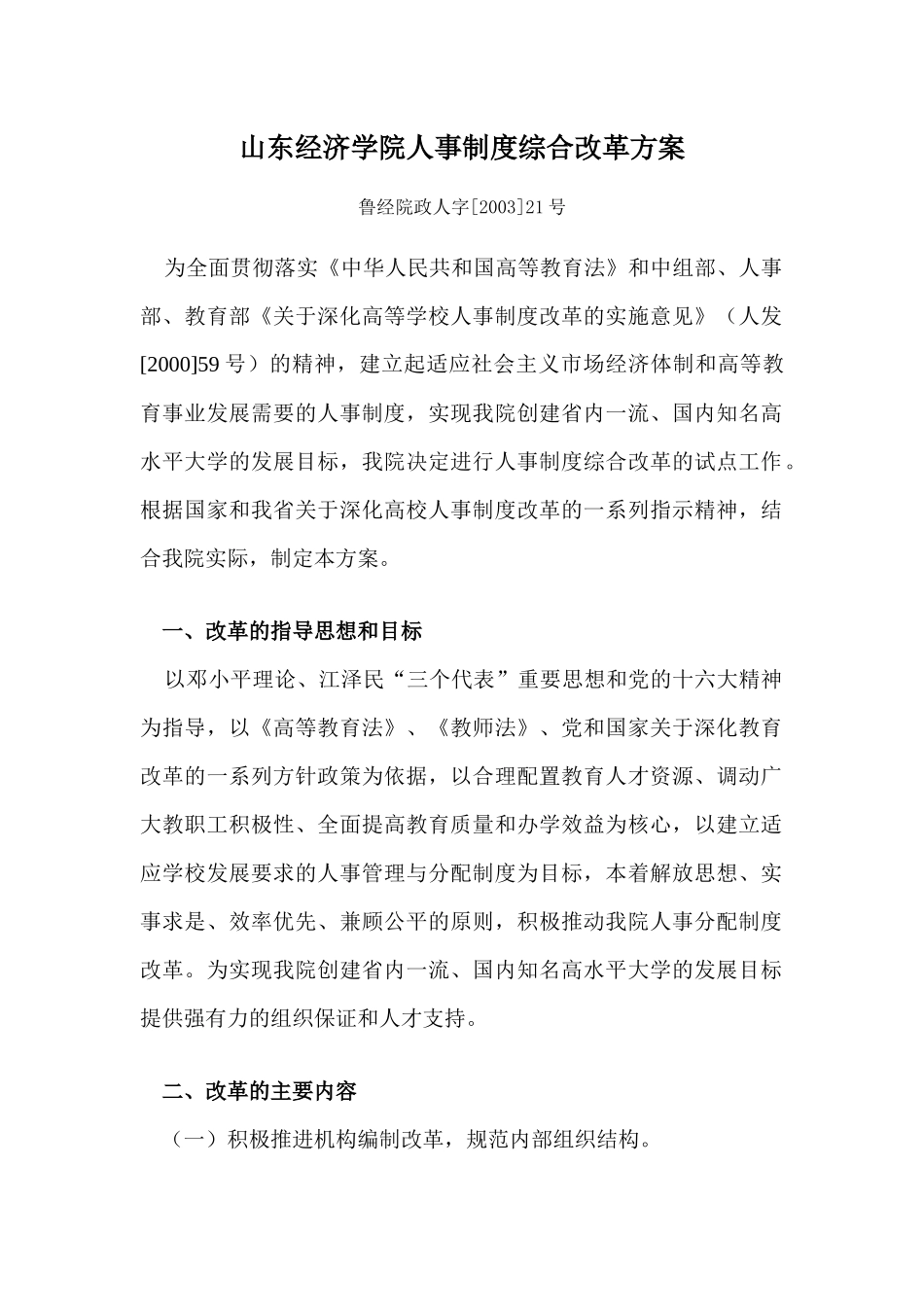 山东经济学院人事制度改革综合方案-山东经济学院人事制度综_第1页