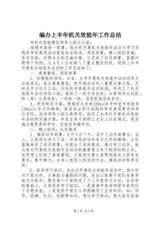 编办上半年机关效能年工作总结