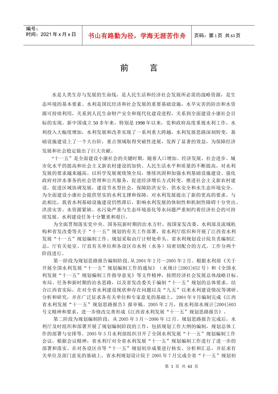 水是人类生存与发展的生命线_第1页