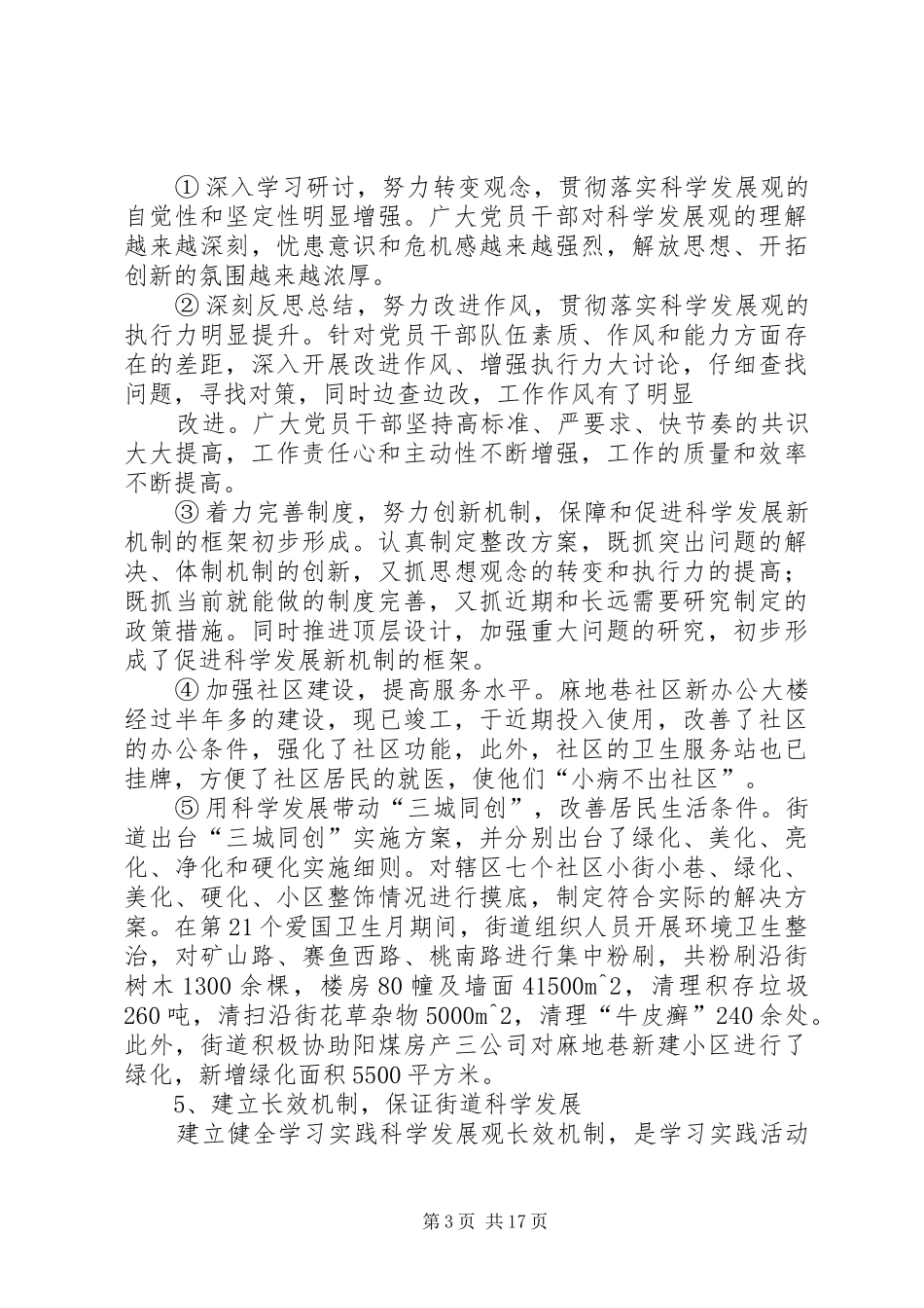 赛鱼街道学习实践活动整改落实阶段总结_第3页