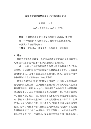 模拟退火算法在贷款组合优化决策中的应用