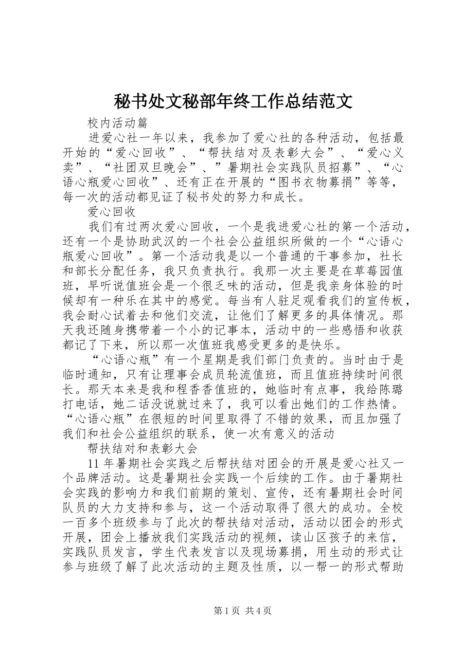 秘书处文秘部年终工作总结范文_第1页