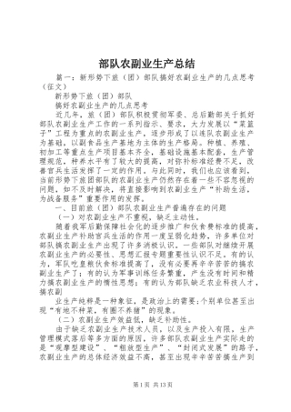 部队农副业生产总结