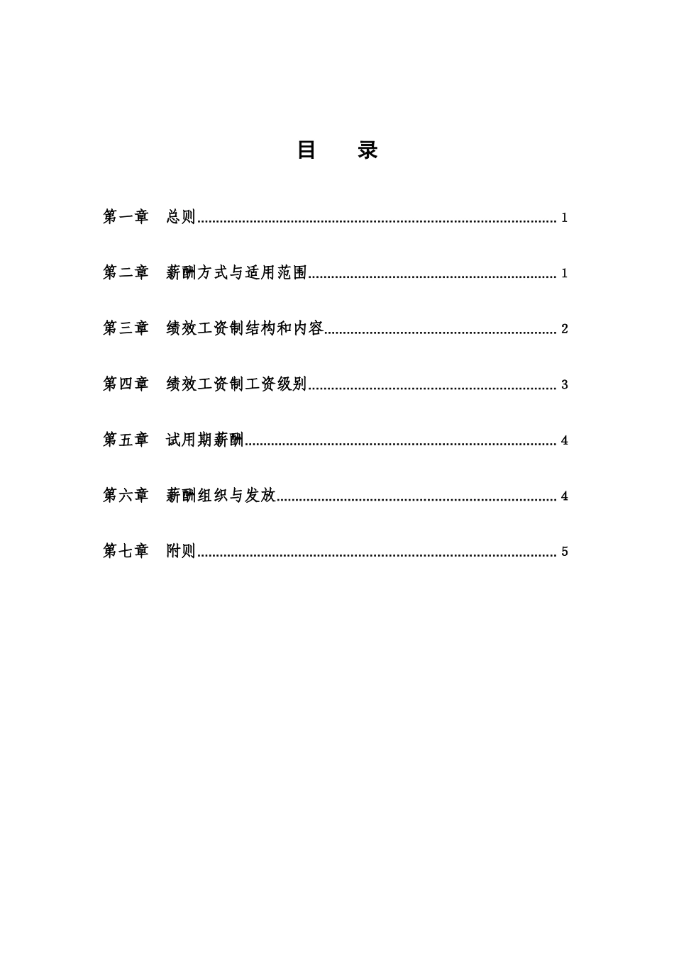 江苏XXX股份有限公司员工薪酬管理制度(doc11)_第2页
