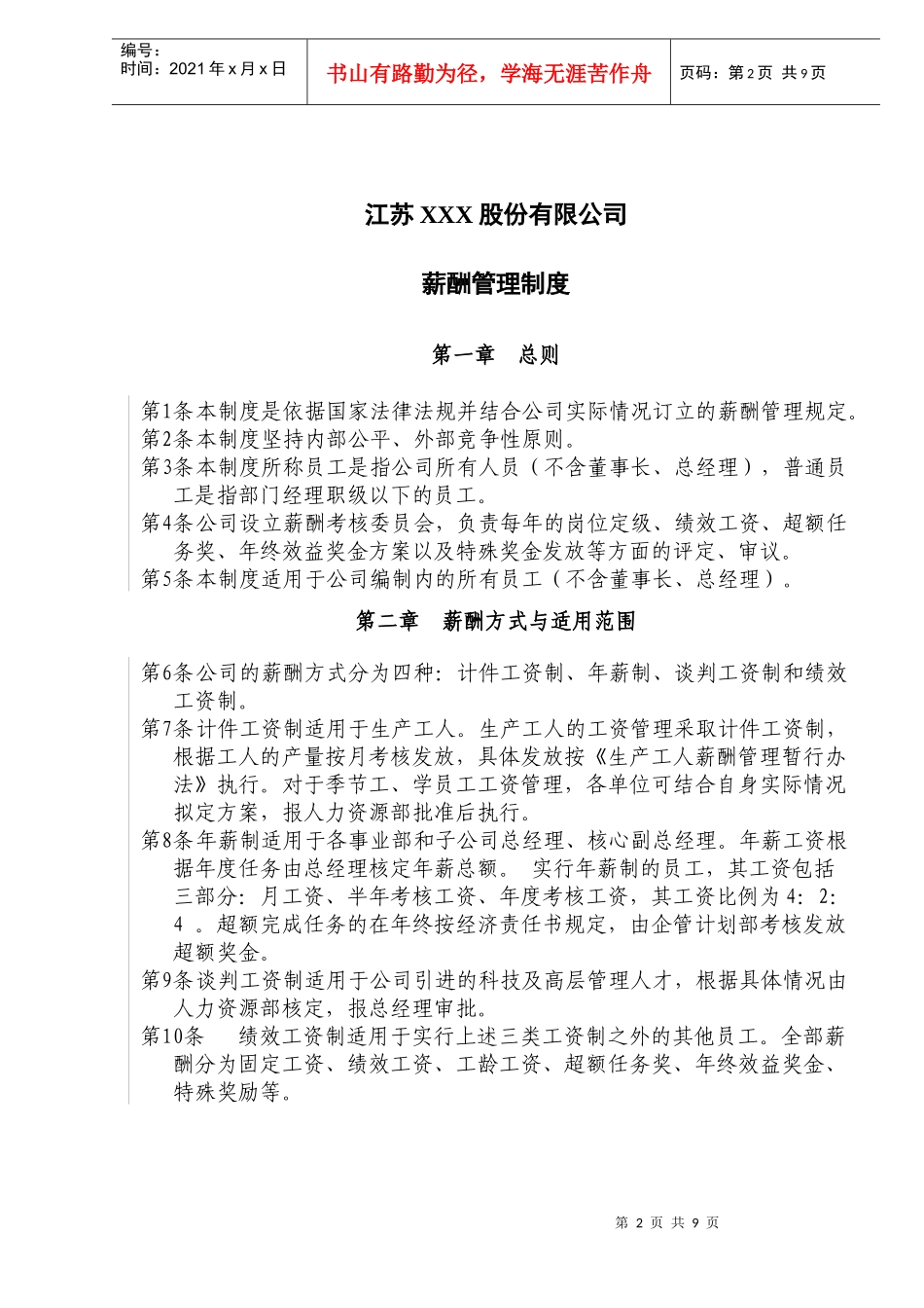 江苏XXX股份有限公司员工薪酬管理制度(doc11)_第3页