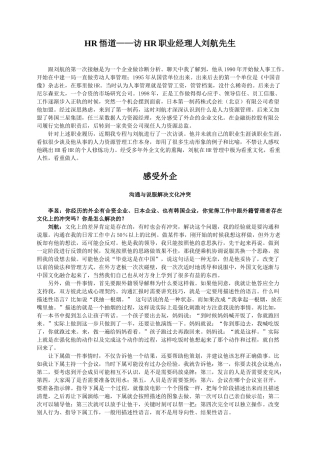 人力资源-HR悟道访HR职业经理人刘航先生
