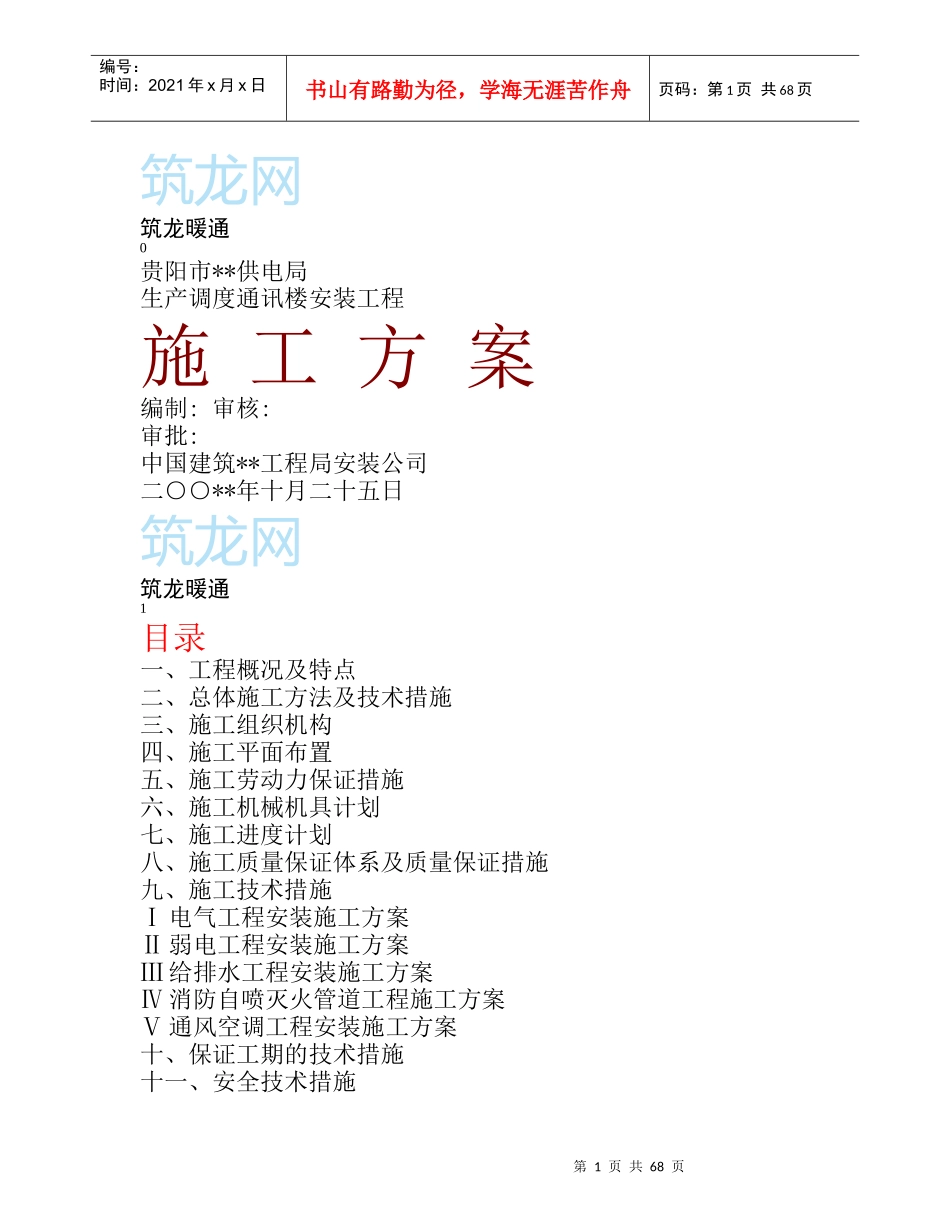 水电暖施工组织设计方案_第1页