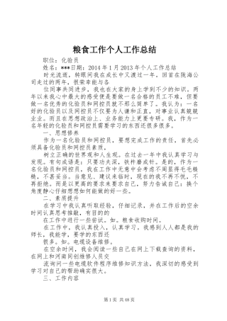 粮食工作个人工作总结