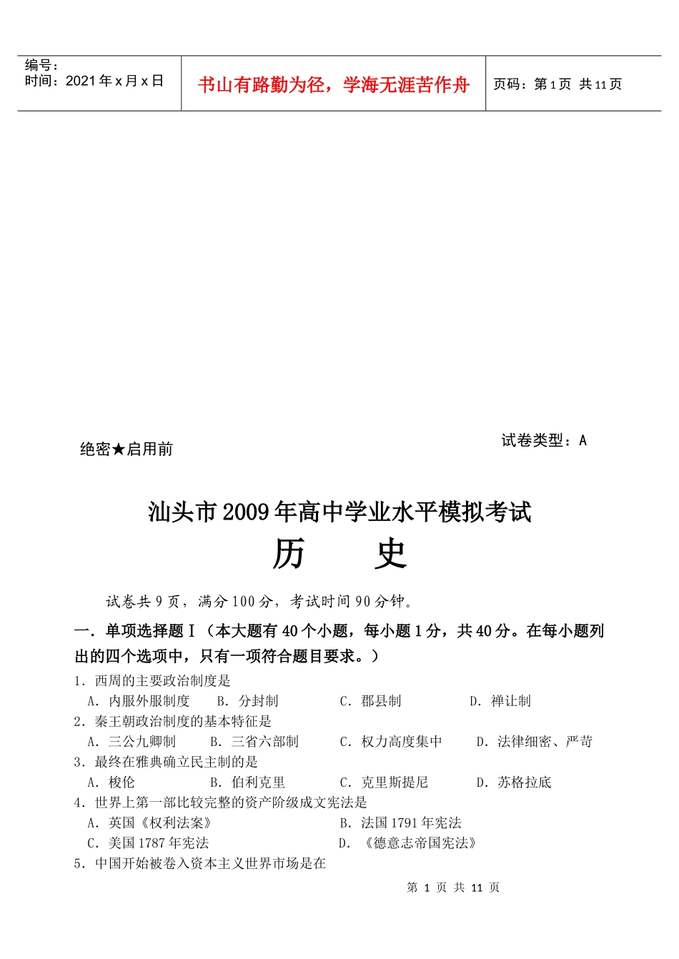 汕头市高中历史模拟考试_第1页