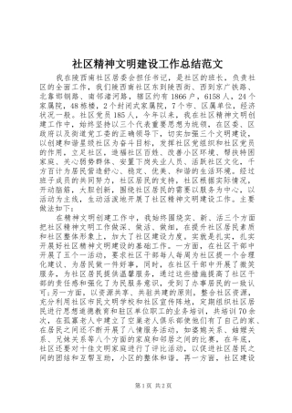 社区精神文明建设工作总结范文