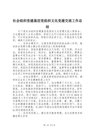 社会组织党建基层党组织文化党建交流工作总结