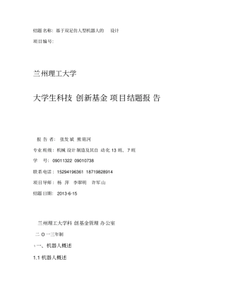 双足仿人机器人结题报告