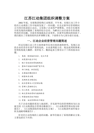 江苏江动集团组织调整方案