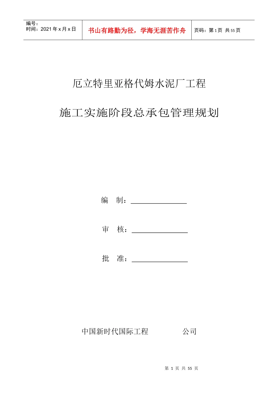 水泥厂工程施工实施阶段总承包管理规划教材_第1页