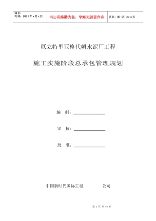水泥厂工程施工实施阶段总承包管理规划教材