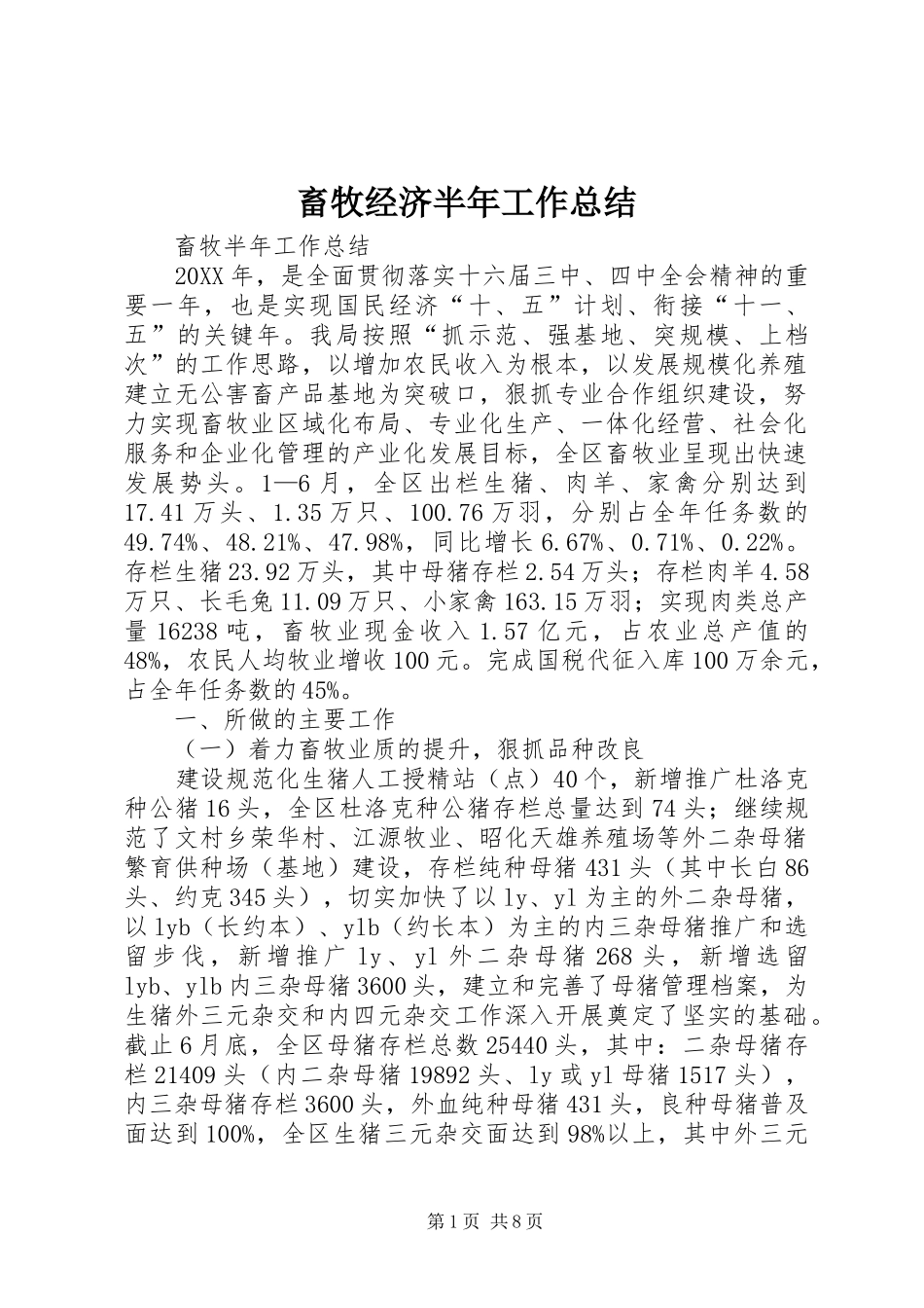 畜牧经济半年工作总结_第1页
