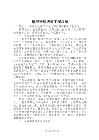 精准扶贫培训工作总结