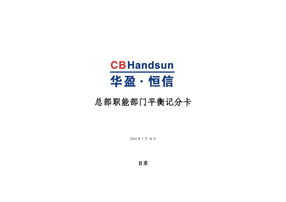 人力资源-010_a集团总部职能部门平衡记分卡0_第1页