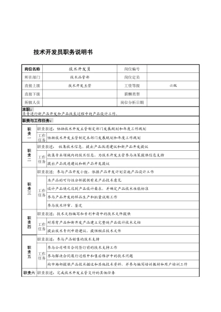 宁波华能贸易公司技术品管部技术开发员职务说明书