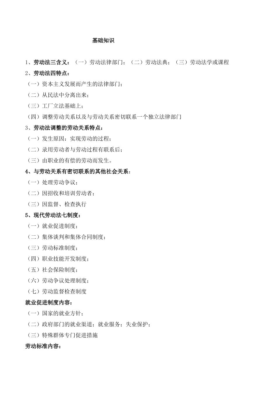 人力资源管理师劳动法须知_第1页