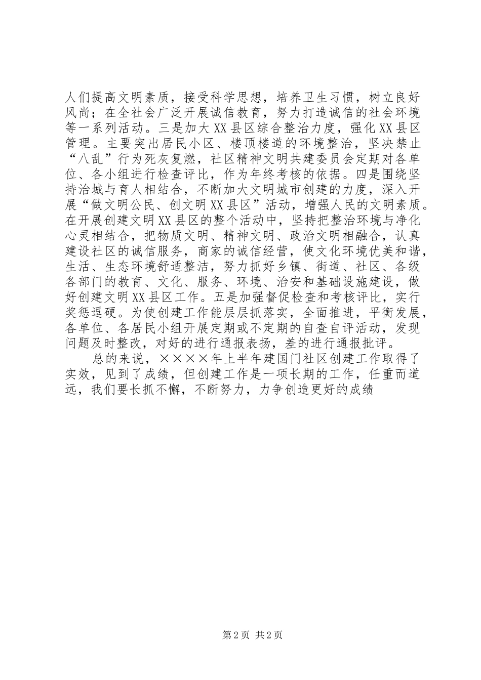 社区二○○五年上半年创建工作总结_第2页