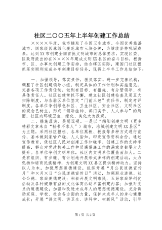 社区二○○五年上半年创建工作总结