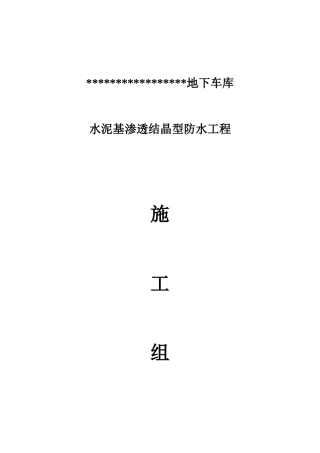 水泥基渗透结晶型防水涂料施工组织设计方案