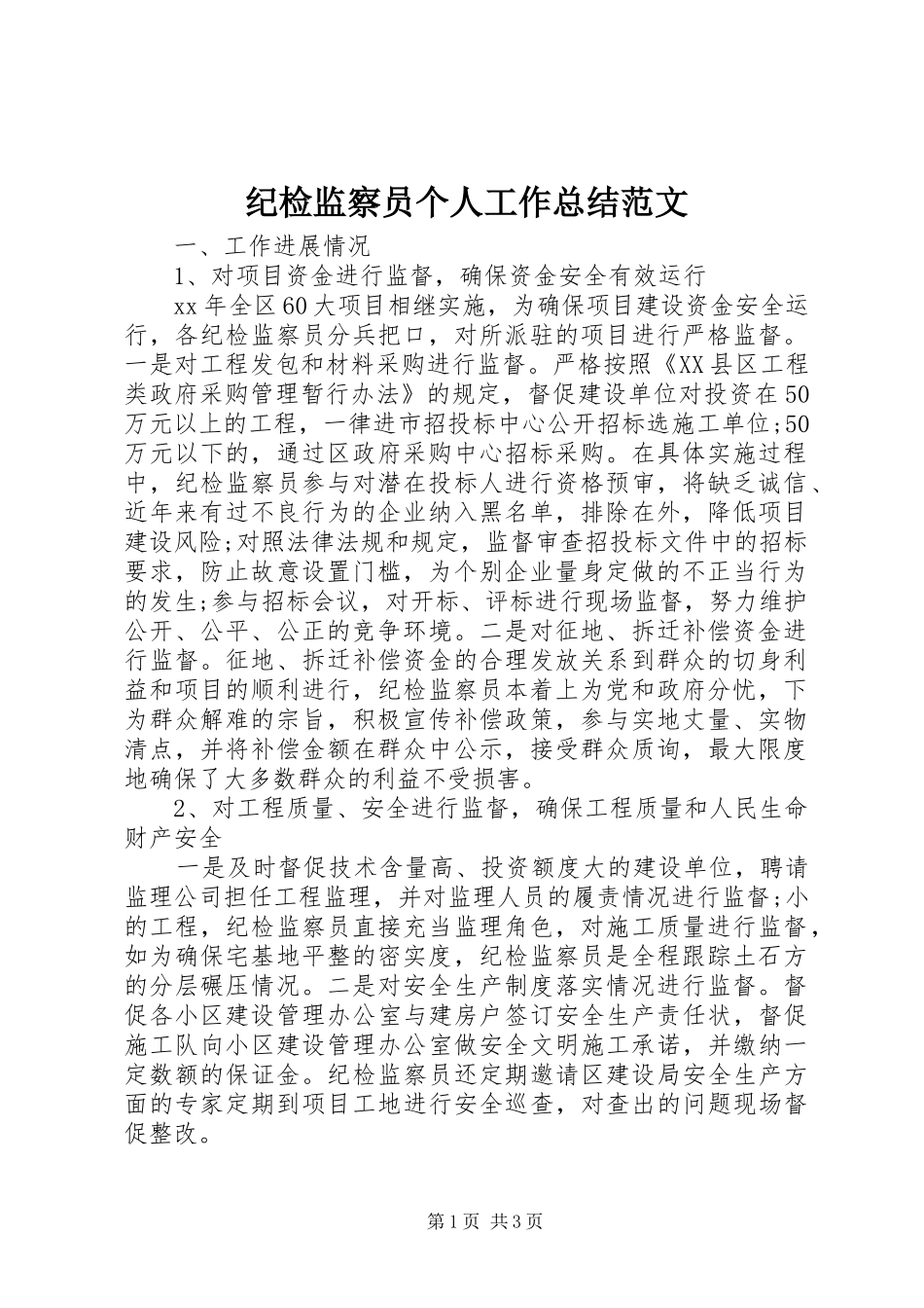 纪检监察员个人工作总结范文_第1页