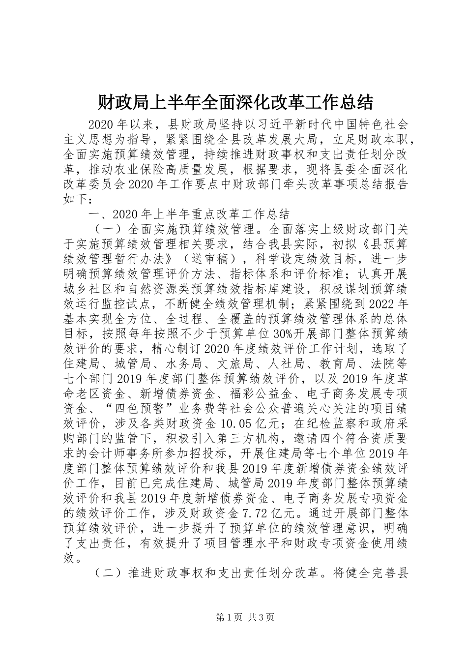 财政局上半年全面深化改革工作总结_第1页