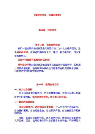 完全竞争 第13章 福利经济理论 第01节 福利经济目标