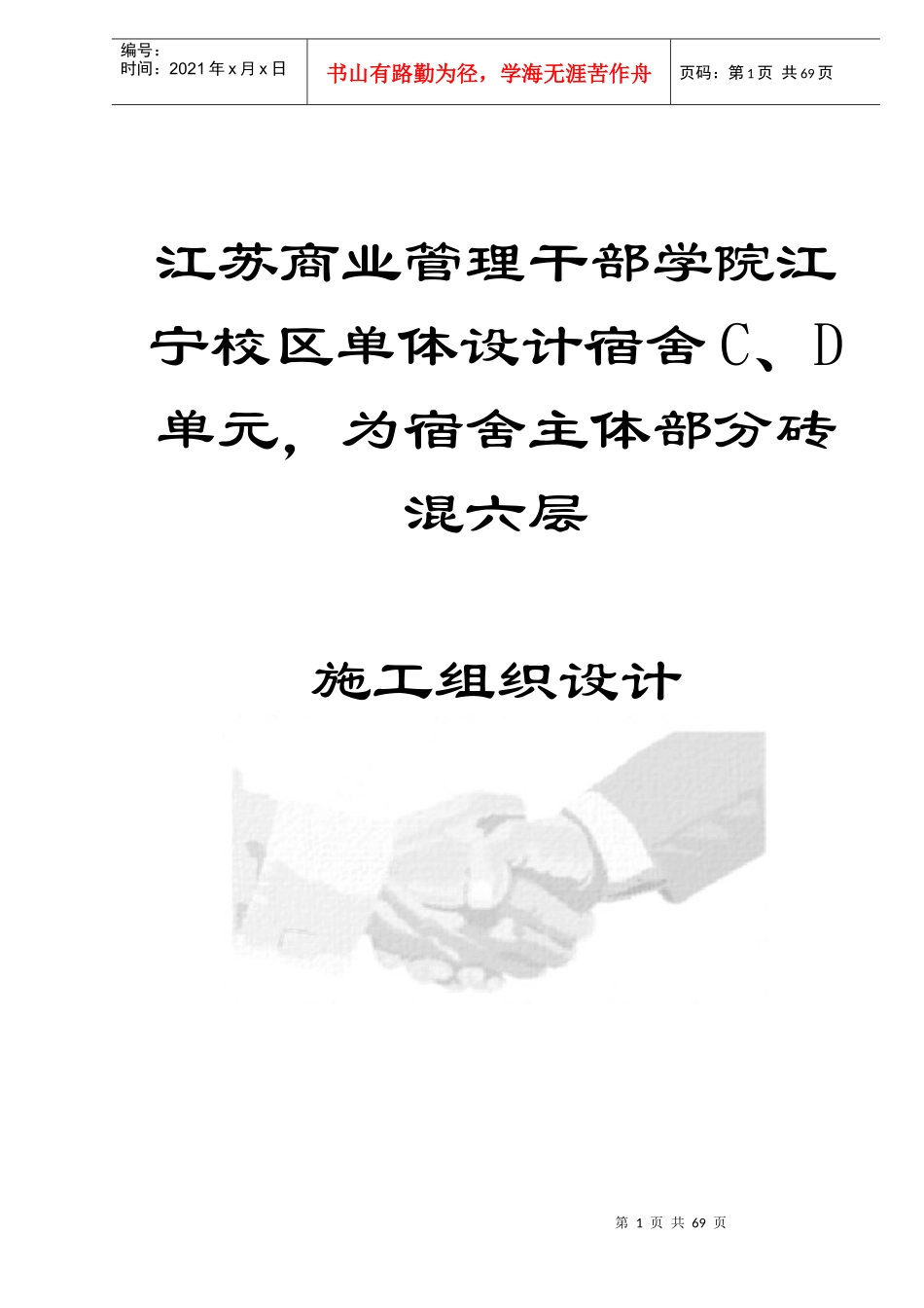 江苏商业管理干部学院江宁校区单体设计宿舍C、D单元，为宿舍主体部分砖混六层-施工组织设计(doc74)(1)_第1页