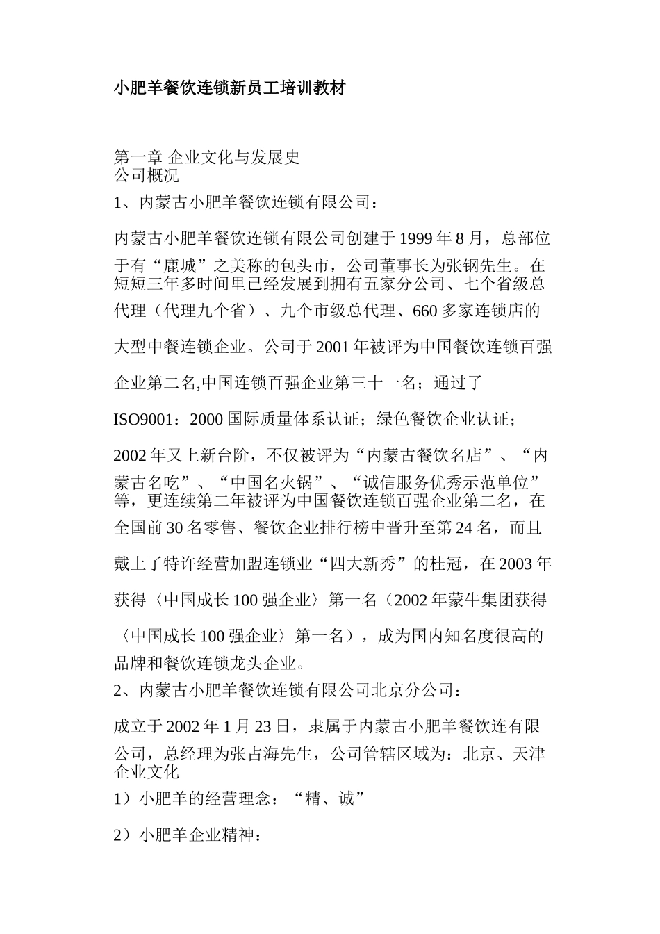 小肥羊餐饮连锁公司新员工培训课件_第1页